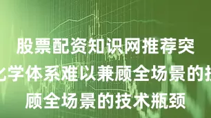 股票配资知识网推荐突破单一化学体系难以兼顾全场景的技术瓶颈