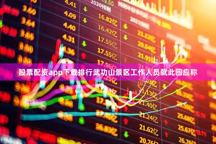 股票配资app下载排行武功山景区工作人员就此回应称