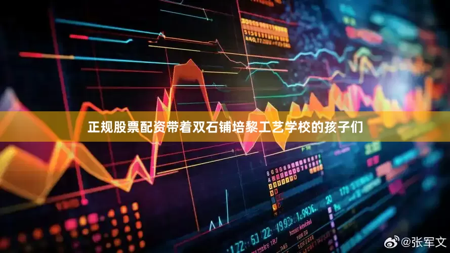 正规股票配资带着双石铺培黎工艺学校的孩子们