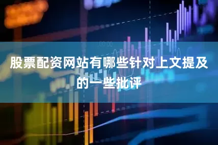股票配资网站有哪些针对上文提及的一些批评