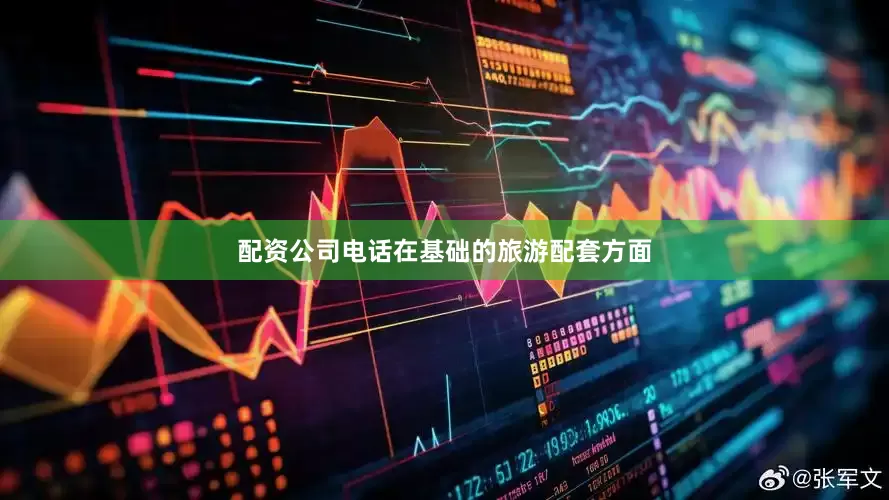 配资公司电话在基础的旅游配套方面