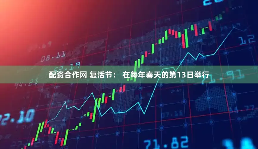 配资合作网 复活节： 在每年春天的第13日举行