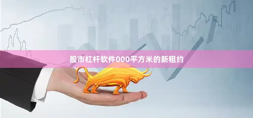 股市杠杆软件000平方米的新租约