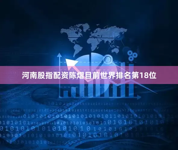 河南股指配资陈熠目前世界排名第18位
