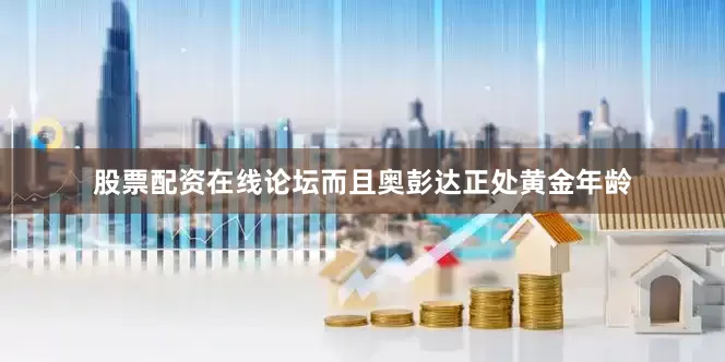 股票配资在线论坛而且奥彭达正处黄金年龄
