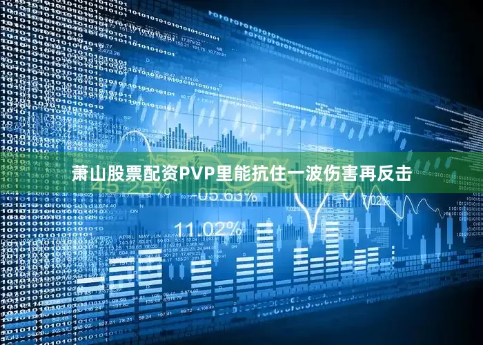 萧山股票配资PVP里能抗住一波伤害再反击