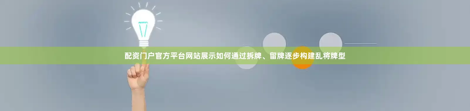 配资门户官方平台网站展示如何通过拆牌、留牌逐步构建乱将牌型