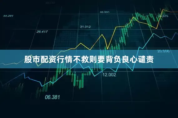 股市配资行情不救则要背负良心谴责