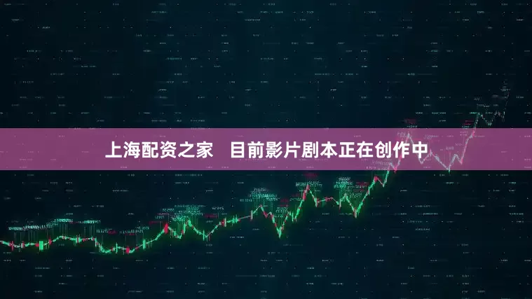 上海配资之家   目前影片剧本正在创作中