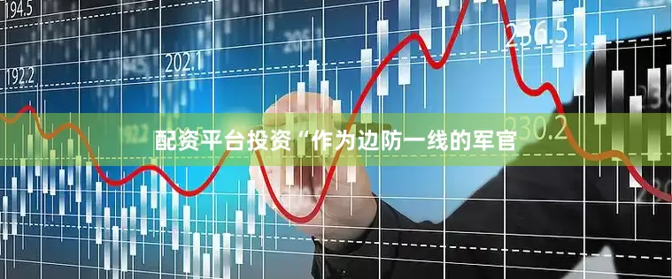配资平台投资“作为边防一线的军官