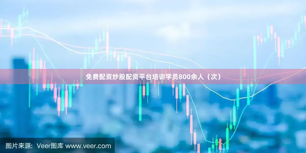 免费配资炒股配资平台培训学员800余人（次）