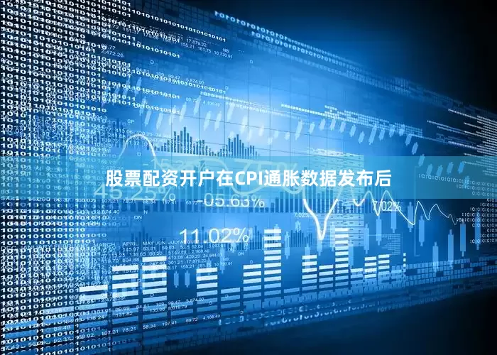 股票配资开户　　在CPI通胀数据发布后