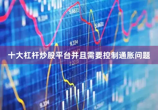 十大杠杆炒股平台并且需要控制通胀问题